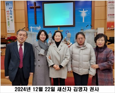 20241222 새신자 김명자 권사