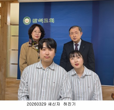 20260329 새신자 허진기