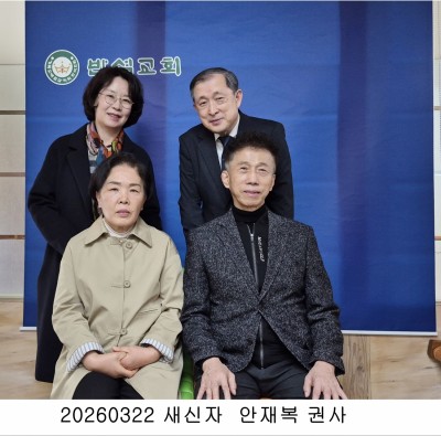 20260322 새신자 안재복 권사