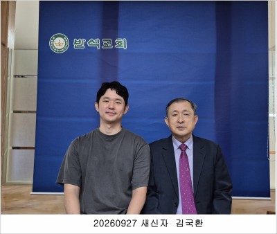20260927새신자 김국환